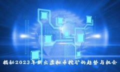 揭秘2023年新出虚拟币挖矿