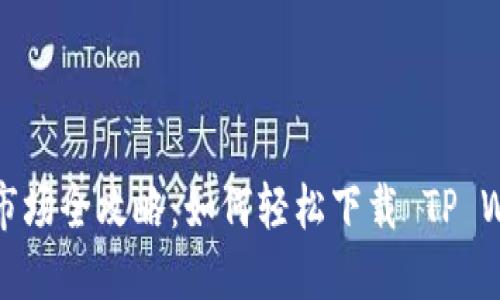 应用市场全攻略：如何轻松下载 TP Wallet