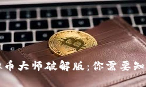 解密虚拟币大师破解版：你需要知道的一切