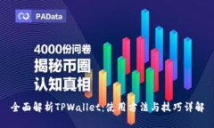 全面解析TPWallet：使用方法