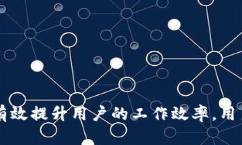   如何在TPWallet中快速搜索地址？ / 
 guanjianci TPWallet, 地址搜索, 数字资产管理 /guanjianci 

引言
TPWallet，一款面向数字货币用户的多链钱包，已经成为广泛应用于加密货币管理的工具之一。随着区块链技术的不断发展，TPWallet提供了包括资产管理、跨链交易等功能。然而，许多新用户在使用这一工具时，往往对如何有效地搜索地址存在疑惑。本文将带你深入探索TPWallet中地址搜索的各种方法与最佳实践，帮助用户高效管理他们的数字资产。

TPWallet简介
在深入了解地址搜索的具体方法之前，有必要先了解TPWallet的基本功能。TPWallet是一款用户友好的数字钱包，支持多种主流公链，如Ethereum（以太坊）、Bitcoin（比特币）、Tron（波场）等。这款钱包不仅支持代币的存储和转账，还提供了去中心化的应用接口，方便用户在各种DeFi项目中进行交互。

地址搜索的重要性
在TPWallet中，地址搜索不仅限于查找自己的资产，也可能涉及到其他用户的地址、交易记录或者即将发生的交易。有效的地址搜索可以帮助用户节省时间，快速找到所需的资产信息，进而进行明智的投资决策。

如何在TPWallet中搜索地址
那么，在TPWallet中如何有效搜索地址呢？以下是几种常用的方法：

h41. 使用搜索框/h4
TPWallet提供了一个集成的搜索框，用户可以在这里输入钱包地址、交易ID或相关关键词。当用户在搜索框中输入字符时，TPWallet会自动推荐匹配的地址和交易，为用户提供便利。请确保输入的信息准确，以避免混淆。

h42. 浏览历史交易记录/h4
在TPWallet的交易记录页面，用户可以查看他们所有的历史交易。通过这个功能，用户不仅能够找到过去的交易地址，还能够查看交易的具体信息，例如交易时间、金额和状态。针对寻找到的交易记录，用户可以点击特定的地址，从而访问相关信息。

h43. 利用区块链浏览器/h4
如果你知道某个地址的具体信息，或者想查询某个区块链的交易情况，可以使用区块链浏览器。例如，Ethereum的Etherscan，或BSC的BscScan。这些工具允许用户输入地址，获取相关的交易和持有的代币信息， TPWallet中的地址可以在这些浏览器中进行验证和查询。

地址搜索的注意事项
在进行地址搜索时，用户应注意以下几点：
ul
  li务必确保地址的准确性，以避免潜在的资产丢失。/li
  li个人信息保护，尽量避免透露自己的钱包地址，尤其是在公共平台上。/li
  li保持软件更新，确保使用最新版本的TPWallet，以获取最佳功能支持和安全性。/li
/ul

常见问题解答
h41. 为什么在TPWallet中无法找到某些地址？/h4
在TPWallet中，有些地址可能不容易找到，这通常由以下几个原因造成：
ul
    listrong地址输入错误：/strong用户输入地址时可能存在拼写错误或格式不正确，这直接导致无法查找。/li
    listrong隐私保护：/strong某些钱包或地址经过隐私保护服务处理，用户可能无法直接查看此类地址的信息。/li
    listrong网络连接问题：/strongTPWallet需要与区块链节点同步，如果网络连接不稳定，可能会影响地址和交易的显示。/li
/ul
为了解决这些问题，用户应确保地址输入正确，并检查网络连接情况。如果问题依旧存在，可以尝试重启TPWallet或咨询客户服务。

h42. 如何在TPWallet中保护我的钱包地址？/h4
保护钱包地址是维护数字资产安全的重要环节。用户可以通过以下几种方法进行保护：
ul
    listrong使用强密码：/strong设置强、安全的密码，以防止未经授权的访问。/li
    listrong启用双因素认证：/strong如果TPWallet支持双因素认证（2FA），强烈建议开启，以增加额外的安全层。/li
    listrong定期备份：/strong确保定期备份助记词和密钥，避免因设备丢失或者损坏而导致资产不可恢复。/li
/ul
这些措施能大大降低被攻击或丢失资产的风险，使用户的数字资产得到更好的保护。

h43. 如何恢复丢失的TPWallet地址？/h4
如果用户丢失了TPWallet中的某个地址，应该采取以下步骤进行恢复：
ul
    listrong查找助记词：/strongTPWallet用户在创建钱包时会生成助记词，可以通过这些助记词恢复钱包及对应的地址。/li
    listrong使用密钥文件：/strong如果用户保存了钱包的密钥文件，可以通过导入密钥文件的方式来恢复地址。/li
    listrong咨询技术支持：/strong如果经过上述方法仍无法恢复，建议及时联系TPWallet的技术支持，寻求进一步帮助。/li
/ul
将助记词和密钥文件保存在安全的地方是至关重要的，以避免丢失后带来的损失。

h44. 在TPWallet中怎样进行地址的批量管理？/h4
对于拥有众多资产的用户，如何管理多个地址是一大挑战。TPWallet支持地址的批量管理，用户可以通过以下步骤简化这一过程：
ul
    listrong分类管理：/strong将不同类型的资产归类管理，例如，将所有ERC-20资产集中管理，提高查找效率。/li
    listrong标签功能：/strong使用标签为每个地址或资产赋予识别特征，便于快速检索。/li
    listrong定期检查：/strong为了确保资产安全，用户应定期检查所有地址和资产的状态，确认交易记录是否正常。/li
/ul
通过实施上述管理策略，用户可以在TPWallet中更高效地使用和管理其数字资产，对个人投资组合进行全面监控。

结论
TPWallet作为一款优秀的数字资产管理工具，提供了多种地址搜索方法，帮助用户更快找到所需的信息。无论是使用搜索框、查看历史交易还是借助区块链浏览器，每种方法都能有效提升用户的工作效率。用户在使用过程中应注意保护信息安全，并保持软件更新，以便随时获取最新的功能支持。有效的地址管理不仅提高了数字资产管理的效率，也为投资者提供了更加安心的使用体验。
