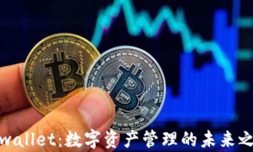 
tpwallet：数字资产管理的未来之钥