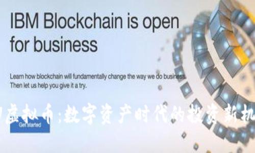 AU虚拟币：数字资产时代的投资新机遇