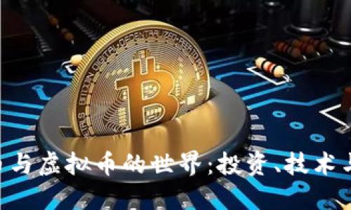 探索BYB币与虚拟币的世界：投资、技术与未来趋势