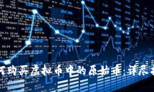 如何购买虚拟币中的原始币：详尽指南