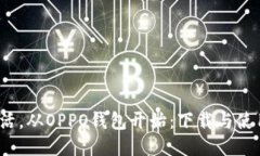  极简生活，从OPPO钱包开始
