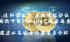 在讨论“tpwallet为啥没法下