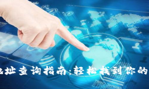 虚拟币钱包地址查询指南：轻松找到你的数字资产入口