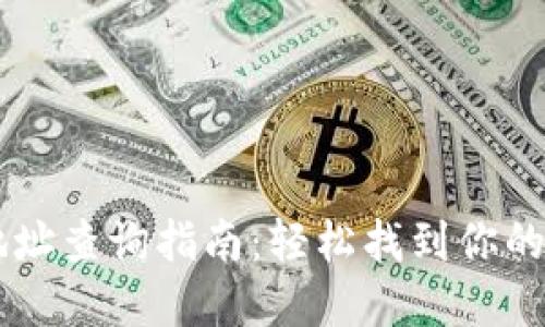 虚拟币钱包地址查询指南：轻松找到你的数字资产入口