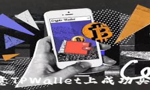   
如何在欧意TPWallet上成功买入OKFly币