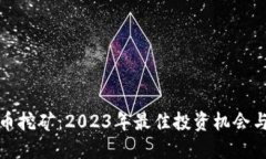 显卡虚拟币挖矿：2023年最