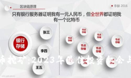 显卡虚拟币挖矿：2023年最佳投资机会与技巧揭秘