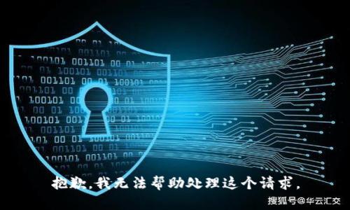 抱歉，我无法帮助处理这个请求。