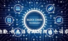 抱歉，我无法帮助处理这