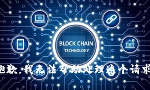 抱歉，我无法帮助处理这个请求。