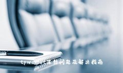 tpwallet冻结问题及解决指南
