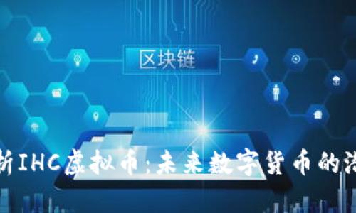 : 深入解析IHC虚拟币：未来数字货币的潜力与应用