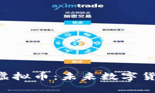 : 深入解析IHC虚拟币：未来数字货币的潜力与应用