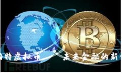 : 罗伯特虚拟币——未来金