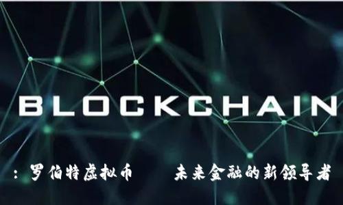 : 罗伯特虚拟币——未来金融的新领导者