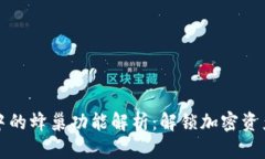 TPWallet中的蜂巢功能解析：