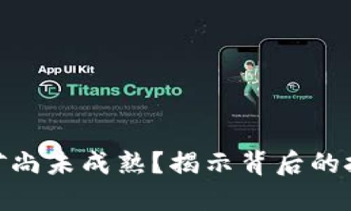 和关键词

为何虚拟币钱包挖矿尚未成熟？揭示背后的技术瓶颈与市场机遇