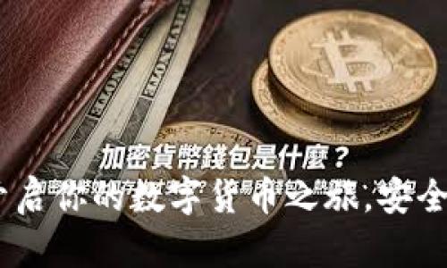 TPWallet：开启你的数字货币之旅，安全、高效、便捷！