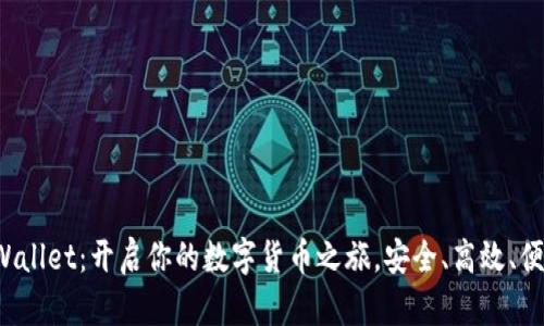 TPWallet：开启你的数字货币之旅，安全、高效、便捷！