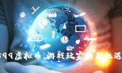 探秘4399虚拟币：游戏玩家