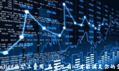 TPWallet的矿工费用：是否只