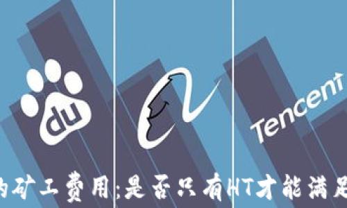 
TPWallet的矿工费用：是否只有HT才能满足你的需求？