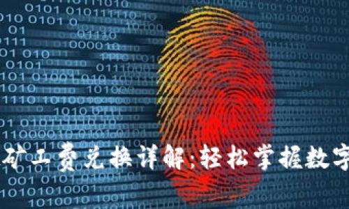 TPWallet矿工费兑换详解：轻松掌握数字资产交易