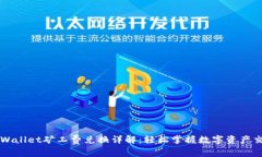 TPWallet矿工费兑换详解：轻