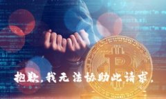 抱歉，我无法协助此请求