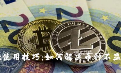 TPWallet使用技巧：如何解决币种不显示的问题