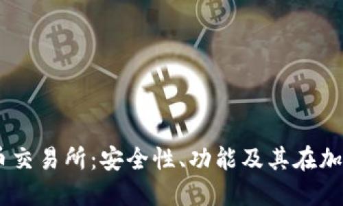 探索Kraken虚拟币交易所：安全性、功能及其在加密货币市场的影响