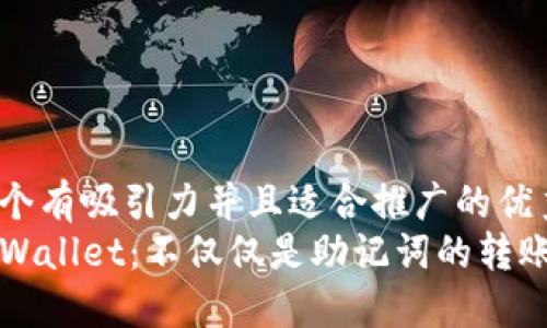 思考一个有吸引力并且适合推广的优秀 
掌握TPWallet：不仅仅是助记词的转账新时代