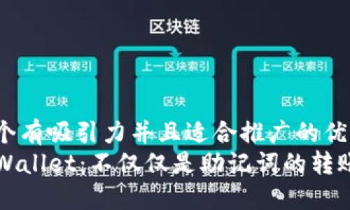 思考一个有吸引力并且适合推广的优秀 
掌握TPWallet：不仅仅是助记词的转账新时代