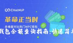 虚拟币钱包余额查询指南