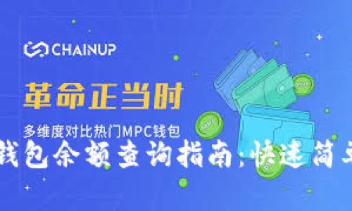 虚拟币钱包余额查询指南：快速简单的方法