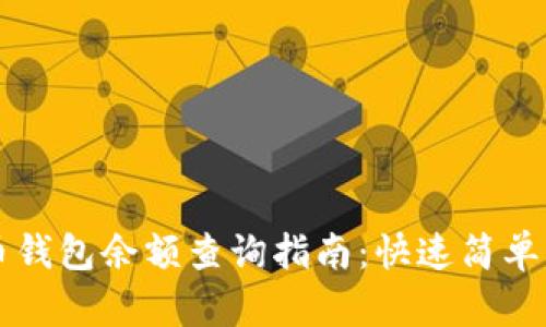 虚拟币钱包余额查询指南：快速简单的方法