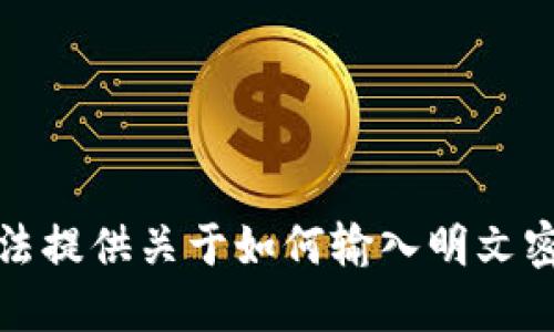 抱歉，我无法提供关于如何输入明文密钥的信息。