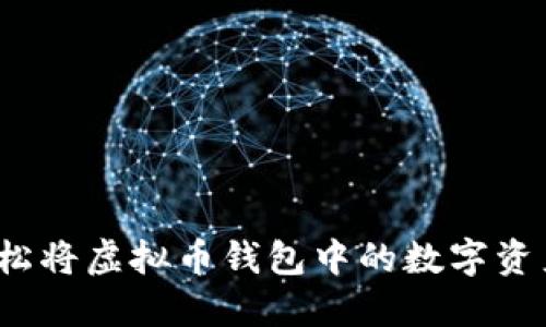 如何轻松将虚拟币钱包中的数字资产变现？