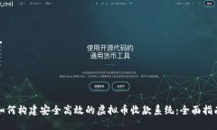 如何构建安全高效的虚拟
