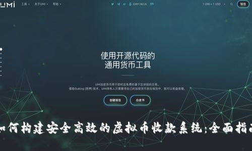 如何构建安全高效的虚拟币收款系统：全面指南