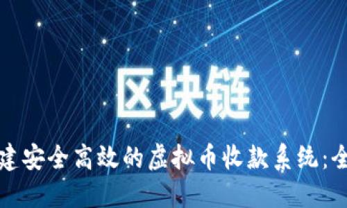 如何构建安全高效的虚拟币收款系统：全面指南