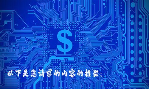 

以下是您请求的内容的框架：

揭开虚拟货币的面纱：shi币的崛起与未来