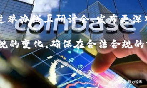 TPWallet是一种数字资产钱包，由TP银行（TPBank）推出。其主要目的是为了方便用户安全存储和管理加密货币。TPWallet的设计旨在提高用户体验，并提供强大的多种功能，以支持数字资产的交易和投资。

以下是几种可能相关的问题，以及每个问题的详细介绍。

TPWallet的历史背景与发展
TPWallet的诞生并非偶然，而是基于加密货币市场蓬勃发展的背景而来。在21世纪初，随着比特币和其他加密货币的兴起，人们对数字资产的需求日益增加。传统金融机构开始意识到区块链技术的潜力，并试图在这一领域找到切入点。TP银行（TPBank）作为一家创新驱动的银行，决定进军数字资产领域，为用户提供专业的加密货币管理工具。

TPWallet最初的目标是为了服务于那些对加密货币投资感兴趣的用户，同时也让普通用户能够轻松、安全地接触和管理数字资产。随着区块链技术的不断进步和金融科技的快速发展，TPWallet不断进行更新与，以适应市场的变化。

目前，TPWallet已经发展成为一个功能全面的数字资产钱包，支持多种加密货币，提供用户友好的界面，并强调安全性。通过集成多种安全功能，如生物识别技术和多重签名机制，TPWallet旨在最大限度地保护用户的资金安全。经过不断的市场验证，TPWallet在用户中的声誉也日益提升，吸引了越来越多的用户加入其中。

TPWallet的主要功能和优势
TPWallet的设计宗旨是为了提供一次全面、无缝的用户体验。它不仅具备基础的加密货币存储和交易功能，还集成了众多其他实用的功能，使其在众多数字钱包中脱颖而出。

首先，TPWallet支持多种主流加密货币，包括比特币、以太坊、Ripple等。这使得用户可以在一个平台上管理多种数字资产，而无需使用多个钱包。此外，用户可以进行简单快捷的加密货币交易，T在平台内的交换率通常相对于其他交易平台更具竞争力。

其次，TPWallet在安全性方面表现卓越。钱包内置了多重验证机制，如双重认证和生物识别技术，确保账户的安全性。这些安全措施帮助防范各种网络攻击和未经授权的访问，使用户能够放心地存储和管理他们的加密资产。

最后，TPWallet还注重用户教育与支持，提供丰富的教程和实时客服，使用户在使用过程中能够快速上手并解决问题。对于初学者来说，这一点尤为重要，能够减少他们在数字货币领域的门槛，使其更容易参与到这一新兴市场中。

TPWallet如何与其他加密钱包相比
在众多数字资产钱包中，TPWallet是怎样与其他钱包竞争的呢？它在多个方面展现出独特的优势，从而在竞争中站稳脚跟。

首先，从用户体验的角度来看，TPWallet提供了简洁易用的界面，适合用户包括初学者在内的广泛群体。与某些钱包界面复杂、难以导航的情况不同，TPWallet的设计追求的是直观与高效，用户几乎无需学习曲线即可使用。这一点对于吸引新用户是至关重要的。

其次，TPWallet在安全性方面的投资显著超过了许多竞争对手。虽然许多钱包都声称具备安全性，但TPWallet采用的多重签名和生物识别等技术，实际上有效地降低了潜在的资金风险。用户能够通过这些高级安全措施，确保自己的资产不会轻易被盗取。

此外，TPWallet有着比大多数竞争钱包更快速的交易处理能力。对于需要频繁交易的用户来说，快速的交易确认时间是决定是否使用一个钱包的关键因素。TPWallet了交易流程，确保用户在繁忙的交易时段也能得到流畅体验。

最后，TPWallet提供的客户支持服务也颇具竞争力。用户在使用过程中可能会遇到各类问题，而TPWallet提供了实时的客服帮助，能够快速响应用户的需求。这种高质量的用户体验，能够让TPWallet在众多竞争对手中脱颖而出。

用户在使用TPWallet中可能遇到的常见问题
尽管TPWallet力求提供优质的用户体验，但用户在使用过程中仍可能会遇到各种问题。了解这些常见问题及其解决方法，有助于用户更顺畅地使用该钱包。

首先，用户可能会遇到登录问题。例如，忘记密码，账号被锁等。这时，用户需要通过TPWallet提供的找回密码功能来恢复账户访问。此过程通常需要用户提供注册时使用的邮箱或电话号码。为了提高安全性，TPWallet一般会要求用户进行额外的身份验证，确保账号安全。

其次，交易延迟也是用户常见的抱怨之一。在高峰期或网络拥堵的情况下，交易确认时间可能会显著延长。此时，用户需要耐心等待，或是咨询客服了解最新的交易状况。TPWallet的网站或应用通常会提供实时的交易状态查询功能，帮助用户随时掌握交易进展。

第三，用户有时可能会遭遇钱包的功能难以理解或不够直观的问题。尽管TPWallet力求提供友好的用户界面，但新用户在第一次使用时仍可能会感到困惑。此时，用户可以访问TPWallet的帮助中心，找到详细的教程和说明视频，帮助他们更好地了解各种功能的使用方法。

最后，安全性问题也是用户的一个关注点。尽管TPWallet技术上做出了许多努力来保护用户的资金，用户自身的安全意识也同样重要。建议用户定期更新密码，启用双重认证，并确保操作设备的安全。此外，了解常见的网络钓鱼手法也是保护自身资产不受侵害的一部分。

未来TPWallet的发展方向与机遇
随着加密货币市场的不断发展与扩张，TPWallet作为新兴的数字资产钱包也面临着许多机遇与挑战。

首先，TPWallet可以考虑进一步推出更多的功能，以满足用户日益增长的需求。例如，集成去中心化金融（DeFi）服务，用户可以在钱包内直接参与DeFi项目，如流动性挖矿、借贷等。这将大大增强TPWallet的吸引力，让用户更愿意留在平台上，增加活跃度。

其次，随着区块链技术的不断演变，TPWallet也可以考虑支持更多的区块链网络。例如，除了主流的比特币和以太坊，TPWallet可以逐渐支持一些新兴的区块链项目，满足那些希望追逐高风险高收益的投资者。这种灵活性将扩大TPWallet的用户群体。

此外，增强用户教育和支持服务同样是一个重要的发展方向。随着加密货币市场的复杂性加大，越来越多的用户有可能在入门时遇到困难。TPWallet可以通过举办线上研讨会、发布更深入的学习资料等方式，帮助用户更好地理解加密货币及其风险，从而保护用户的投资。

最后，TPWallet还需要积极关注合规性问题。随着各国法律法规的日益完善，合规运营将成为数字资产钱包可持续发展的关键。TPWallet应关注国际法律法规的变化，确保在合法合规的前提下为用户提供服务，建立良好的品牌信誉。

总结而言，TPWallet作为一种新兴的数字资产钱包，其设计与功能的不断，将在未来的发展中迎来更多机遇，值得期待。