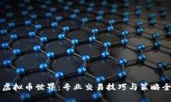 解锁虚拟币世界：专业交