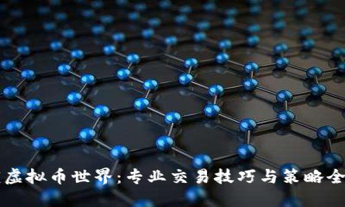 解锁虚拟币世界：专业交易技巧与策略全指南